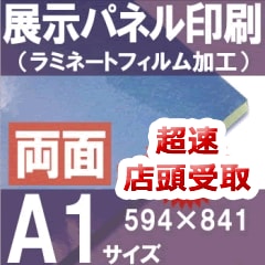 超速店頭受取 展示パネル印刷【A1サイズ】ラミネート加工あり（841×594