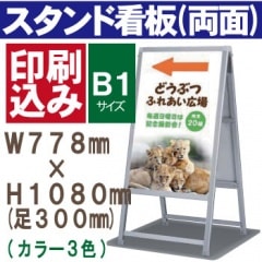 アルミ製A型看板 B1サイズ（W778×H1080㎜ 足300㎜）※両面印刷込み