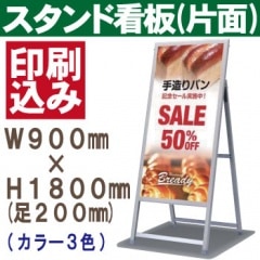 アルミ製スタンド看板（W900×H1800㎜ 足200㎜）※片面仕様