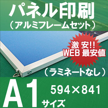 展示パネル印刷【A1サイズ】アルミフレームセット（841㎜×594㎜）※ラミ