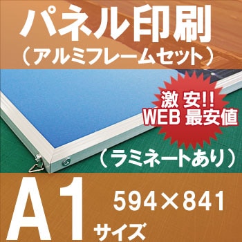 展示パネル印刷【A1サイズ】アルミフレームセット（841㎜×594㎜）※ラミ