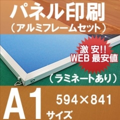 大特価！A1サイズ　送料無料　輝くインテリアパネル　1点　フレームセット 展示パネル印刷【A1サイズ】アルミフレームセット（841㎜×594㎜）※ラミ