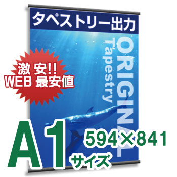 IA 広告タペストリー・非売品・未使用・サイズ約120✕180cm タペストリーA1サイズ（W594㎜×H841㎜）（ラミネート加工あり