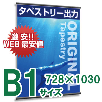 タペストリーB1サイズ（W728㎜×H1030㎜）（ラミネート加工あり