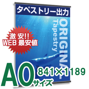 タペストリーA0サイズ(W841㎜×H1189㎜）（ラミネート加工あり） タテ