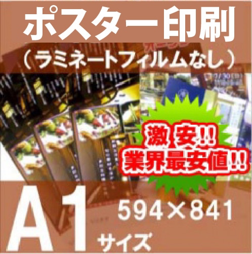 ポスター印刷 A1サイズ（841×594mm） | 大判プリント（ラミなし