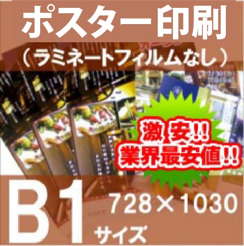 ポスター印刷 B1サイズ（1030×728㎜） | 大判プリント（ラミなし