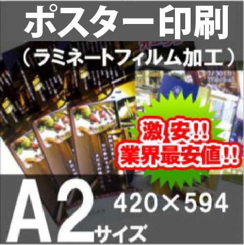 ポスター印刷＋ラミネートフィルム加工 A2サイズ（594×420