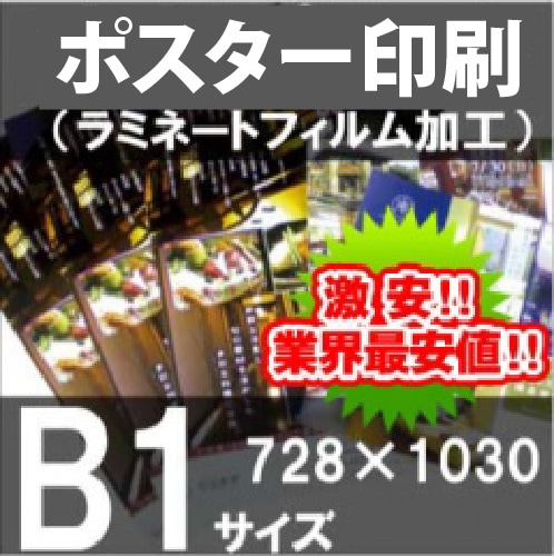 ポスター印刷＋ラミネートフィルム加工 B1サイズ（1030×728