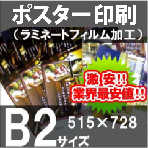 ポスター印刷＋ラミネートフィルム加工 B2サイズ（728×515