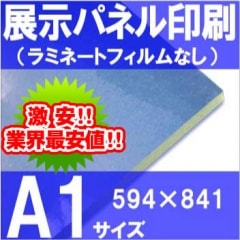展示パネル印刷【A1サイズ】ラミネートなし（841×594㎜） | 展示パネル