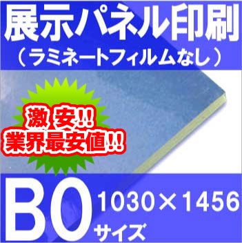 展示パネル印刷【B0サイズ】ラミネートなし（1456×1030㎜） | 展示