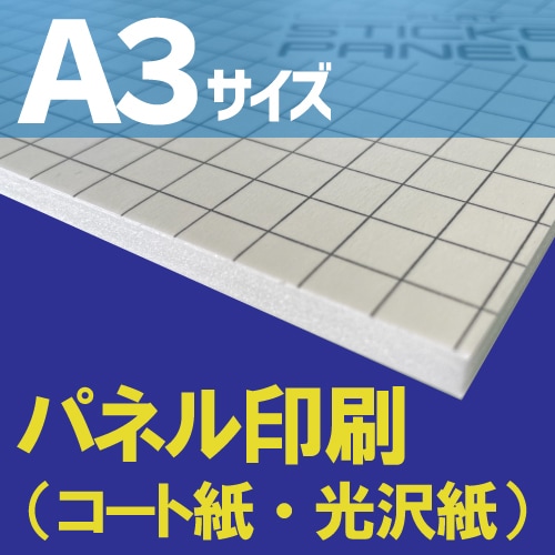 パネル印刷【A3サイズ 420×297mm】（ラミネートフィルム加工なし