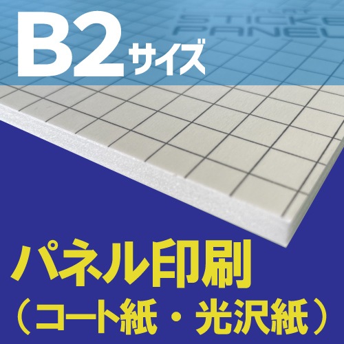 パネル印刷【B2サイズ 728×515mm】（ラミネートフィルム加工なし