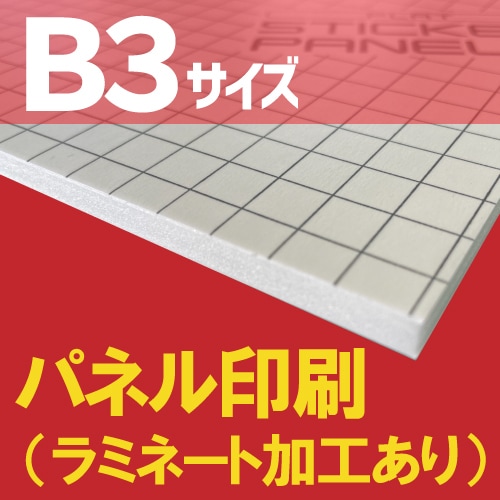 展示パネル印刷【B3サイズ 515×364mm】（ラミネートフィルム加工あり