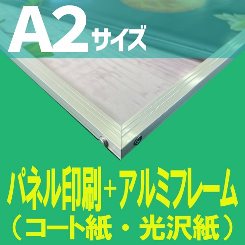 パネル印刷+アルミフレーム加工【A2サイズ 594×420mm】（ラミネート