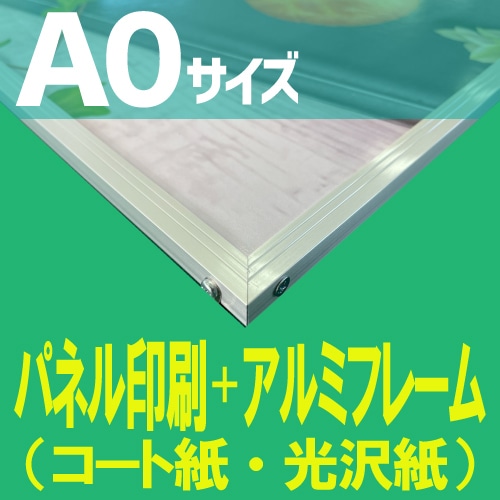 パネル印刷+アルミフレーム加工【A0サイズ 1189×841mm】（ラミネート