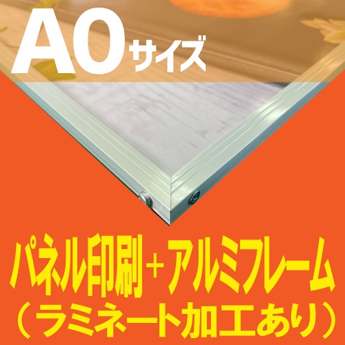 展示パネル印刷+アルミフレームセット【A0サイズ 1189×841mm