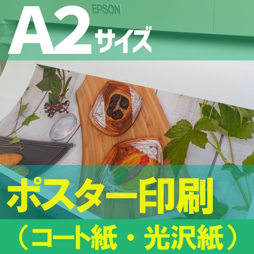 ポスター、印刷物 ポスター印刷 マット紙/厚手 A2(420×594) | マット紙 | 格安