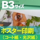 ポスター印刷【B3サイズ 515×364mm】（コート紙つやけし・フォト光沢