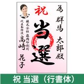 当選祝書｜為書き印刷｜選挙用ポスター,当選祝書｜為書き印刷（M