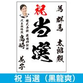 当選祝書｜為書き印刷｜選挙用ポスター,当選祝書｜為書き印刷（M