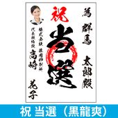 当選祝書｜為書き印刷｜選挙用ポスター,当選祝書｜為書き印刷（M