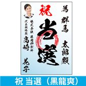 当選祝書｜為書き印刷｜選挙用ポスター,当選祝書｜為書き印刷（M