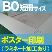 ポスター印刷（ラミネートフィルムあり） | パネル印刷＆ポスター作成