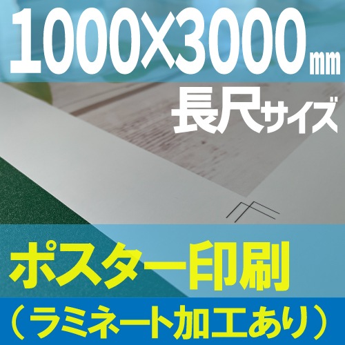 長尺ポスター印刷【1000×3000mm】（ラミネートフィルム加工あり