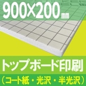 パネル印刷（ラミネートなし）,トップボード印刷（ラミネートなし