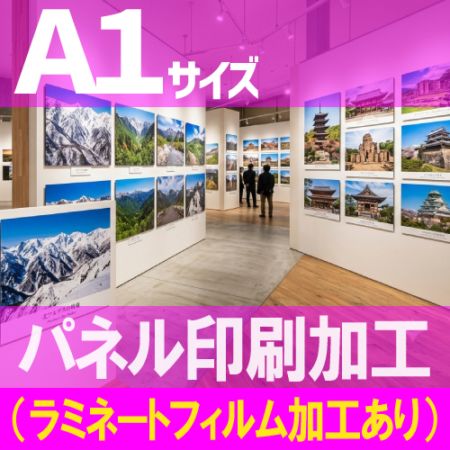 パネル加工【A1サイズ 841×594mm】（ラミネートフィルム加工あり