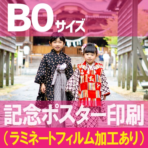 記念ポスター印刷【B0サイズ 1456×1030mm】（ラミネートフィルム加工
