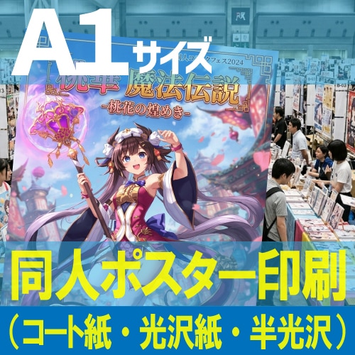 同人ポスター印刷【A1サイズ 841×594mm】（コート紙つやけし・フォト