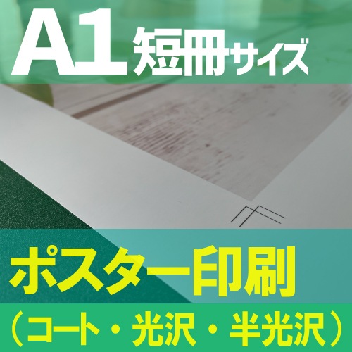 短冊ポスター印刷【A1短冊サイズ 841×297mm】（コート紙・光沢紙・半