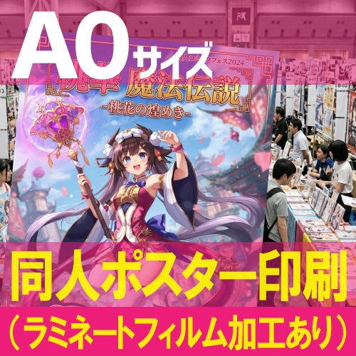 同人ポスター印刷【A0サイズ 1189×841mm】（ラミネートフィルム加工