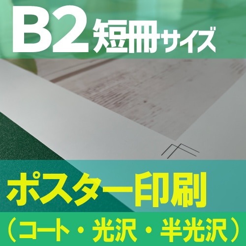 短冊ポスター印刷【B2短冊サイズ 728×257mm】（コート紙・光沢紙・半