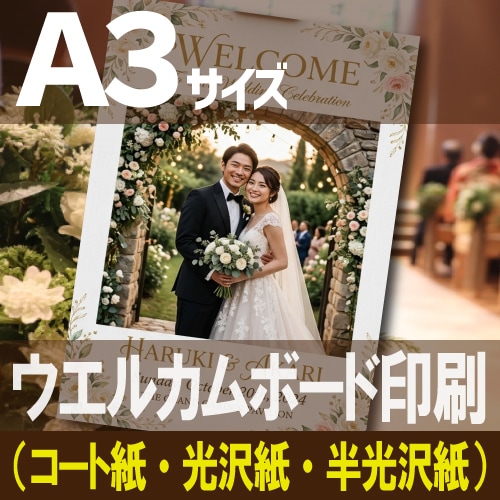 A3♥ウェルカムボード♥記念日サプライズにも(o^^o)♥ ウェルカムボード【A3サイズ 420×297mm】（ラミネートフィルム加工