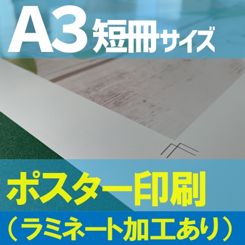 短冊ポスター印刷【A3短冊サイズ】（ラミネートフィルム加工 