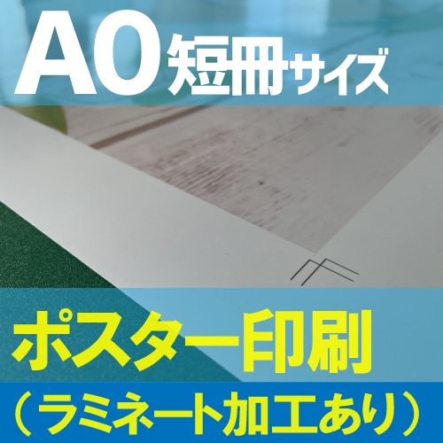短冊ポスター印刷【A0短冊サイズ 1189×420mm】（ラミネートフィルム
