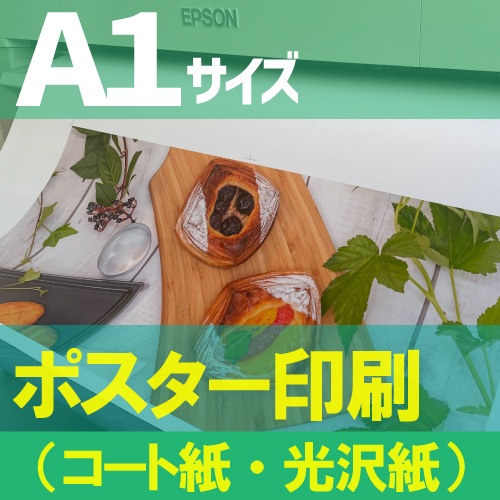 ポスター印刷【A1サイズ 841×594mm】（コート紙つやけし・フォト光沢