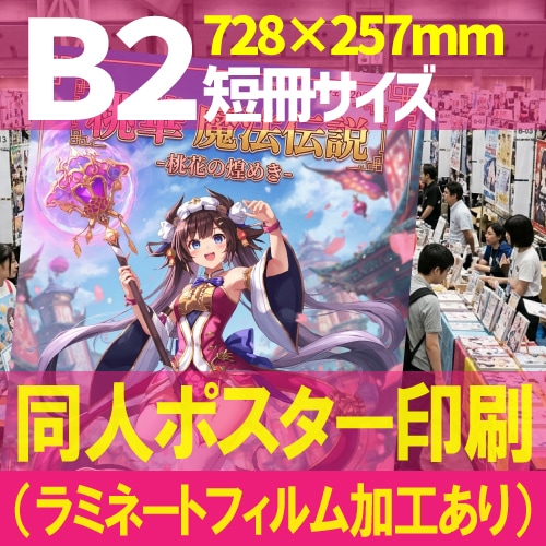 同人用短冊ポスター印刷【B2短冊サイズ 728×257mm】（ラミネート