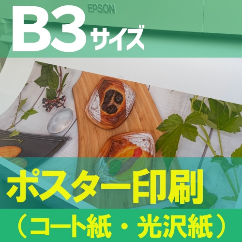 ポスター印刷【B3サイズ 515×364mm】（コート紙つやけし・フォト光沢