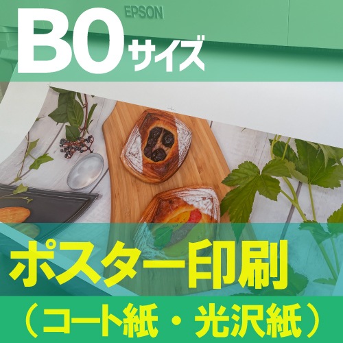 ポスター印刷【B0サイズ 1456×1030mm】（コート紙つやけし・フォト