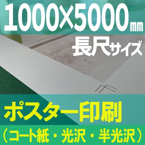 長尺ポスター印刷【1000×5000mm】（コート紙・光沢紙・半光沢紙