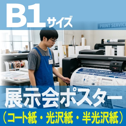 展示会ポスター【B1サイズ 1030×728mm】（コート紙つやけし・フォト