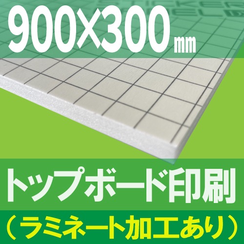 トップボード印刷（什器用ポップ）【900×300mm】（ラミネート