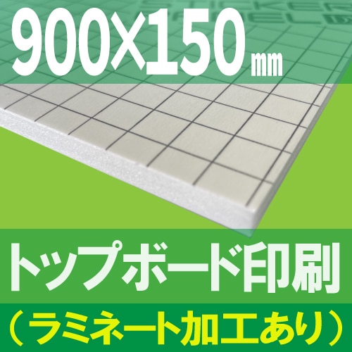 ボードパネル、ラミネートPOP トップボード印刷（什器用ポップ）【900×150mm】（ラミネート