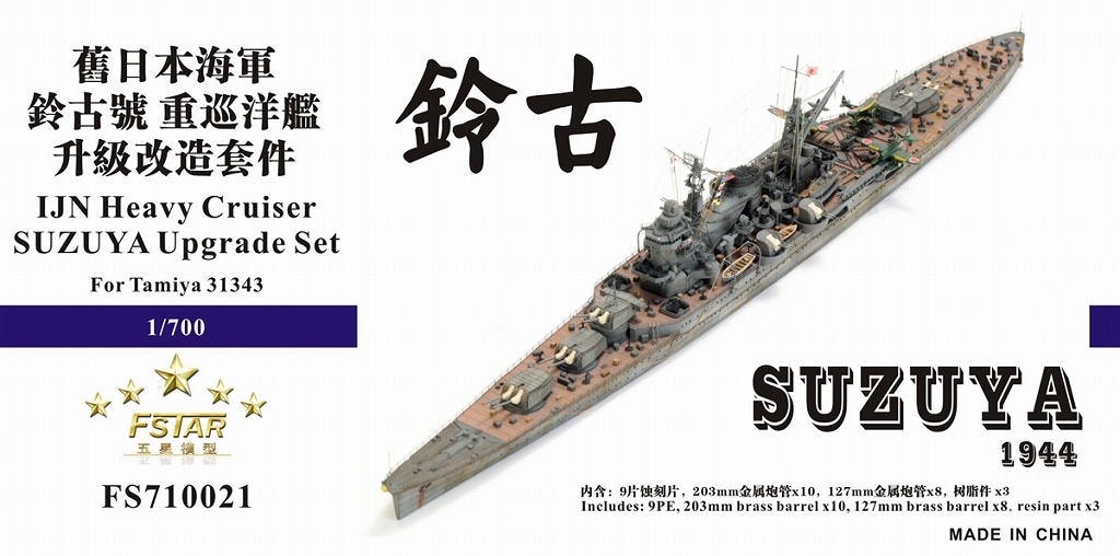 鈴谷ページ ファイブスターモデル FS710021 1/700 日本海軍 重巡洋艦 鈴谷
