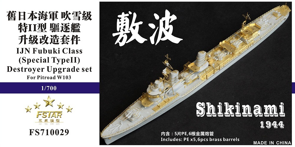 ファイブスターモデル FS710029 1/700 日本海軍 特型駆逐艦II型
